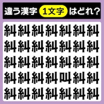 【間違い探し】集中して探そう！違う文字はどこかな？【毎日脳トレ】