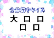 【毎日脳トレ】バラバラ漢字クイズ！