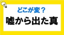 【毎日脳トレ】漢字の間違いを探せ！「嘘から出た真」