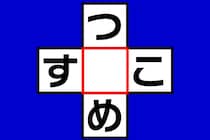 【クロスワード】これわかる？「つ○め」「す○こ」制限時間は3秒【毎日脳トレ】