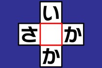 【クロスワード】あいだの文字はなに？「い〇か」「さ〇か」【毎日脳トレ】