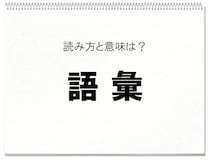 【毎日脳トレ】読めますか？　知っておきたい漢字の読みと意味