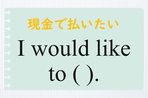 【毎日脳トレ】日常英会話「現金で払いたい」はなんて言う？