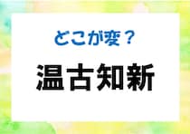 【毎日脳トレ】間違い漢字に挑戦！「温古知新」間違っているのはどこ？