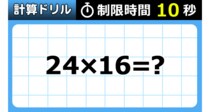 【毎日脳トレ】カンタンなのに…２４％しか１０秒で解けない！？