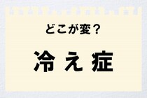 【毎日脳トレ】＜冷え症＞　間違っているのはどこ？
