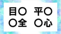 【毎日脳トレ】「目○」「平○」他2つに入る共通漢字は何？（小3レベル）