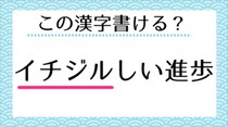 【毎日脳トレ】＜イチジルしい進歩＞漢字で書ける？