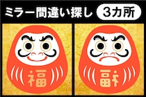 何秒で見つけられるかな♪間違い探しで脳トレ！【毎日脳トレ】【クイズ】