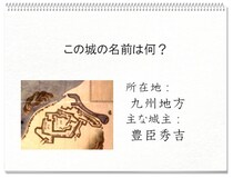 【毎日脳トレ】戦国時代クイズ　秀吉築城のこのお城の名前は？