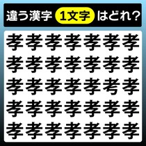 【間違い探し】違う1文字はど～れ？【毎日脳トレ】
