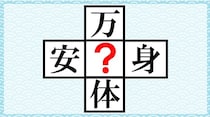 【毎日脳トレ】空欄に当てはまる漢字は何でしょう？
