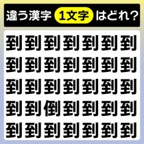 一目でわかったらスゴイ！漢字間違い探しチャレンジ！【毎日脳トレ】【クイズ】