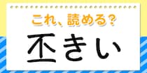 【毎日脳トレ】読めたら安心！これ読める？→「丕きい」