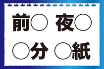 「前○？○分？」分かりそうで分からない！共通する文字は？【毎日脳トレ】