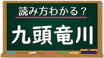 【毎日脳トレ】＜九頭竜川＞この地名、読める？