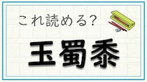 【毎日脳トレ】難読漢字　〔玉蜀黍〕は何と読む？