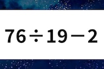計算問題で脳トレ！「76÷19－2」の答えは？【毎日脳トレ】【クイズ】