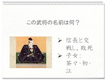 【毎日脳トレ】戦国時代クイズ　淀殿のお父さん！わかるかな？