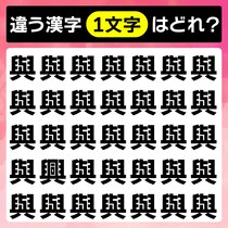 違う字を探そう！間違い探しで脳トレに挑戦【毎日脳トレ】【クイズ】