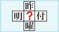 【毎日脳トレ】「？」に共通して入る漢字はなんだ？