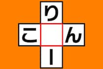 【クロスワード】空欄に入る文字は？「り○ー」「こ○ん」【毎日脳トレ】