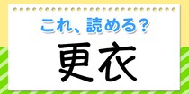 【毎日脳トレ】ひらがな５文字でなんて読む？→「更衣」
