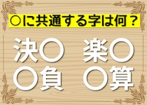 【毎日脳トレ】「○算」他3つに入る共通漢字は何？（小3レベル）