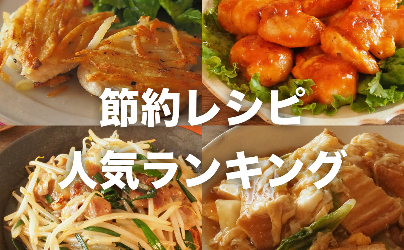 【節約レシピ】鶏むね・豆腐＆厚揚げ・豚こまレシピの人気ランキングベスト10！