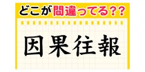 【毎日脳トレ】【四字熟語間違い探し】間違った１字を探そう！