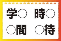 分からないと恥ずかしい!?「これ小3レベルだよ！」〇に入る共通する漢字は何？【毎日脳トレ】【クイズ】