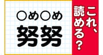 【毎日脳トレ】【難読漢字】これ、読める？？→「努努」