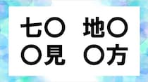 【毎日脳トレ】〇に共通する漢字は？「七〇」「〇見」他2つ