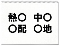 【毎日脳トレ】「○地」他３つに入る共通漢字は何？（小4レベル）