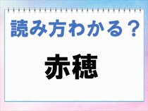 【毎日脳トレ】これが解けなきゃヤバイ！「赤穂」の読み方は？