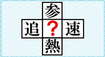 【毎日脳トレ】空欄に共通して入る漢字はな～んだ？