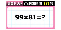 【毎日脳トレ】カンタンなのに…８１％が１０秒で解けない！？