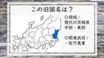 【毎日脳トレ】戦国時代クイズ　茨城県中部・東部の旧国名知ってる？