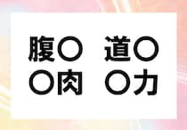 【毎日脳トレ】制限時間は10秒！「腹○」「道○」他2つに入る共通漢字は何？（小6レベル）
