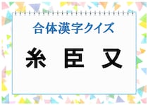 【毎日脳トレ】60秒で解けたらすごい！3つの文字合体でなんの漢字になる？