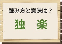 【毎日脳トレ】＜独楽＞はなんて読む？　知っておきたい読みと意味