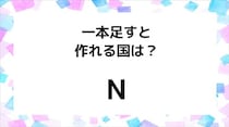【毎日脳トレ】謎解きクイズに挑戦！「N」に一本足してできる国はなに？