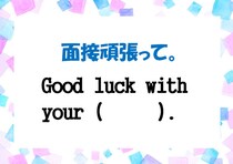 【毎日脳トレ】日常英会話に挑戦！　「面接頑張って」を英語にすると？