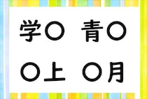 【毎日脳トレ】「学○」「青○」他2つに共通して入る漢字は何？