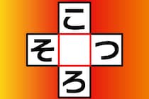 【クロスワード】じっくり考えてみよう「こ○ろ」「そ○つ」空欄に入る文字は？【毎日脳トレ】