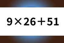 タイムアタック！「9×26＋51」5秒で正解を目指そう！【毎日脳トレ】【クイズ】