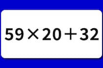 【算数クイズ】10秒で暗算にチャレンジ！「59×20＋32」【毎日脳トレ】
