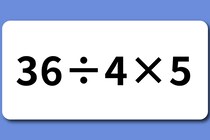 【算数クイズ】ちょこっと脳トレ「36÷4×5」制限時間は10秒！【毎日脳トレ】