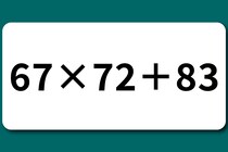 【算数クイズ】スキマ時間に脳トレ！「67×72＋83」ベストタイムを目指して【毎日脳トレ】