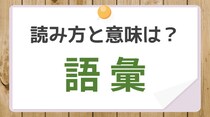 【毎日脳トレ】「語彙」を読める？　知っておきたい漢字の読みと意味